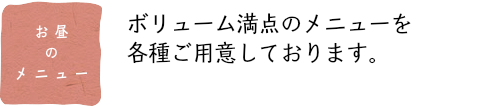 お昼のメニュー
