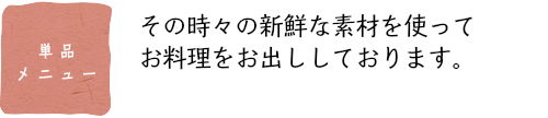 単品メニュー