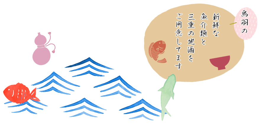 鳥羽お食事処むつみ 魚介類と 三重の地酒を ご用意してます