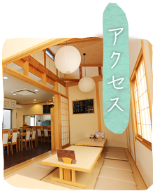 アクセス
