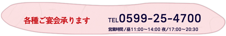 各種宴会 承ります。tel:0599-25-4700